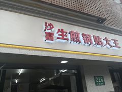 门面-黄阿姨锅贴大王(万航渡路店)