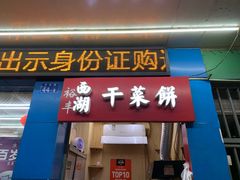 门面-裕丰西湖干菜饼