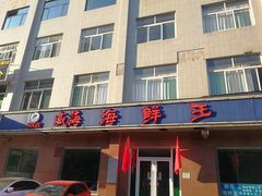 门面-威海海鲜王(窑头路店)