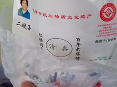 -清真·二嫂子煎饼果子(卫津路总店)