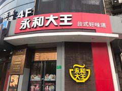 门面-永和大王(长寿路店)
