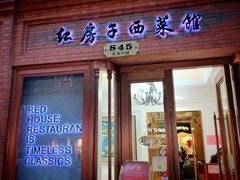 门面-红房子西菜馆(淮海中路店)