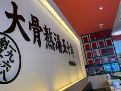 -味千拉面(上海蓝天路店)