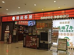 -禄运茶居·手工点心(猎德店)