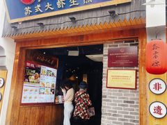 -鑫震源·苏式大虾生煎(山塘街店)