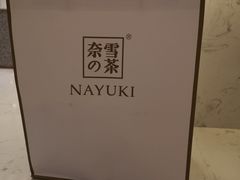 -奈雪的茶(永嘉天地东百城店)