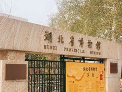 -湖北省博物馆