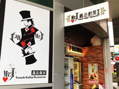-Mr.J义法厨房(北医店)