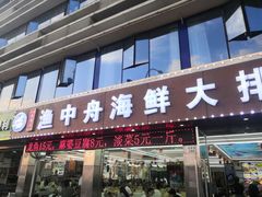 -渔中舟海鲜大排档(普陀沈家门店)