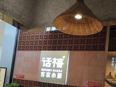 -话梅·客家小厨(东门店)