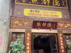 门面-点都德(盘福楼店)