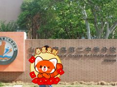 -山东省青岛第二中学(江西路分校)