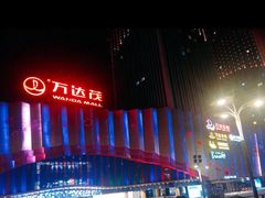 -万达茂商场(南京仙林店)