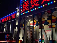 门面-煲煲好(朝阳门店)