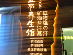 -宜悠·汗蒸·SPA蓓霓芬(罗湖怡景总店)