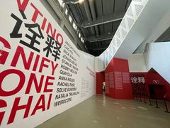 -上海当代艺术博物馆