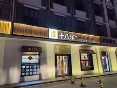 门面-十八汆·京味打卤面(酒仙桥店)