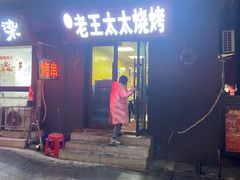 -老王太太串吧(中街店)