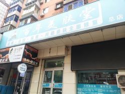 -百年美肤堂祛痦痣祛斑祛疣
