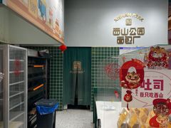 -西山公园面包厂(世纪城店)