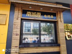 门面-南城香·饭香串香馄饨香(赵公口店)