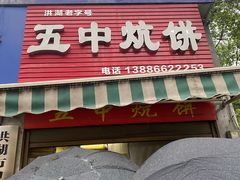 门面-五中炕饼