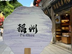 -三坊七巷历史文化街区