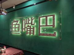 -老街鱼嘴巴(坡子街老店)