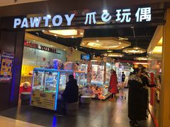 -PAWTOY爪e玩偶店(天兴罗斯福店)