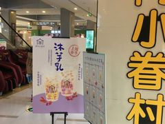 门面-厝内小眷村(吴江万宝店)