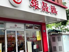 -振鼎鸡(隆昌路店)