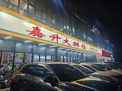 -嘉升大排档(番禺总店)