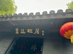 -绍兴鲁迅故里·沈园景区