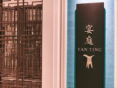 -Yan Ting 宴庭中餐厅(上海静安瑞吉酒店)