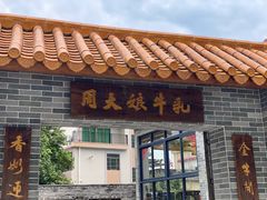 门面-周大娘牛乳(旧寨古村总店)
