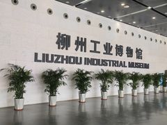 -柳州工业博物馆