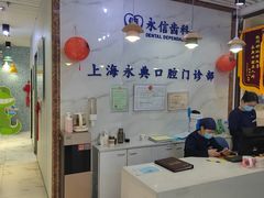 -永信齿科·永典口腔门诊部(浦东店)