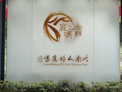 -鹿鸣酒家(越秀店)