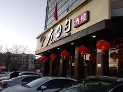-大铁勺酒楼(宾水西道店)