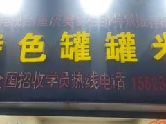 -李记特色罐罐米线(重庆中环大厦店)