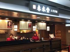 门面-春水堂人文茶馆(西九龙站店)