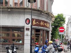 -长人馄饨铺(解放街店)