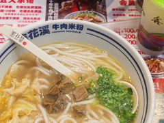 -鑫花溪牛肉米粉(苏州中心店)
