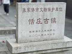 -张家港凤凰山景区恬庄古街