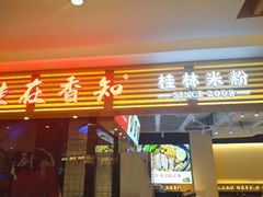 门面-桂在香知桂林米粉(南岗松雷店)