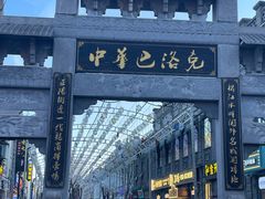 -中华巴洛克风情街