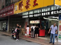 门面-阿男野栗王(金门路店)