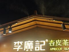 -沙州食驿·非遗小吃夜市