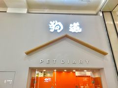 -狗道宠物(常熟印象城店)
