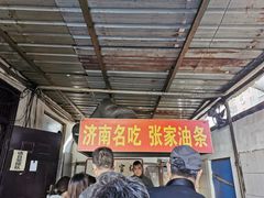 -张家油条